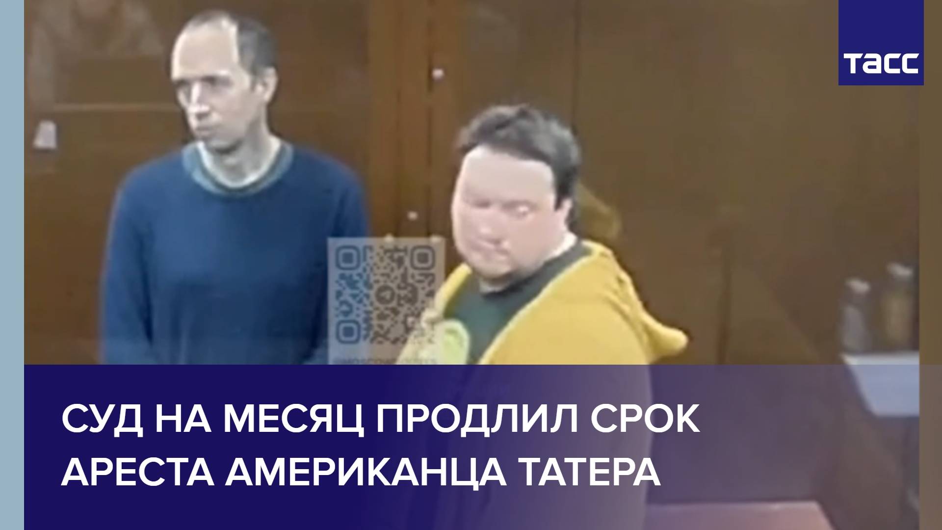 Суд на месяц продлил срок ареста американца Татера