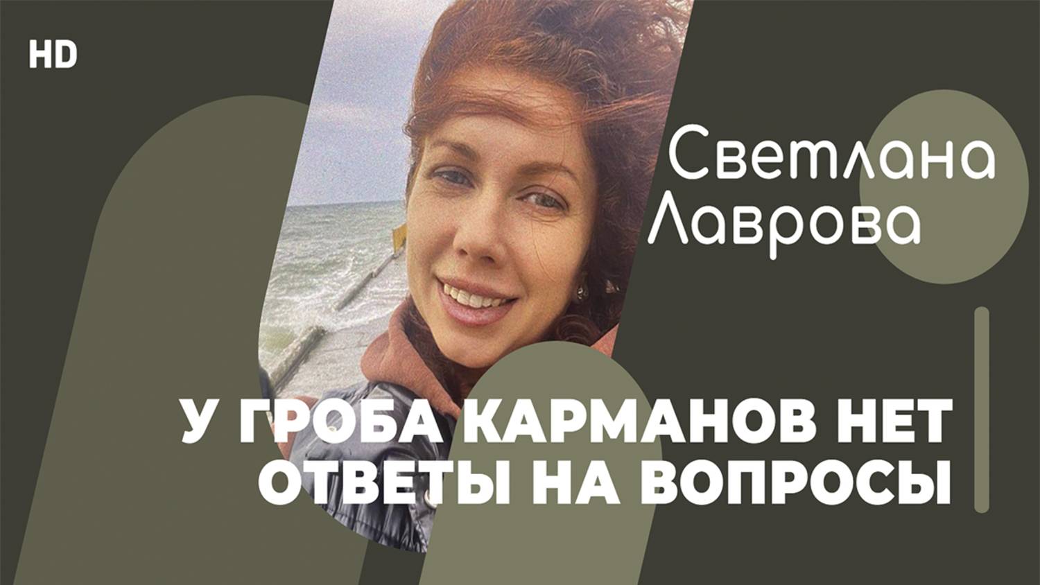У ГРОБА карманов нет | Ответы на вопросы