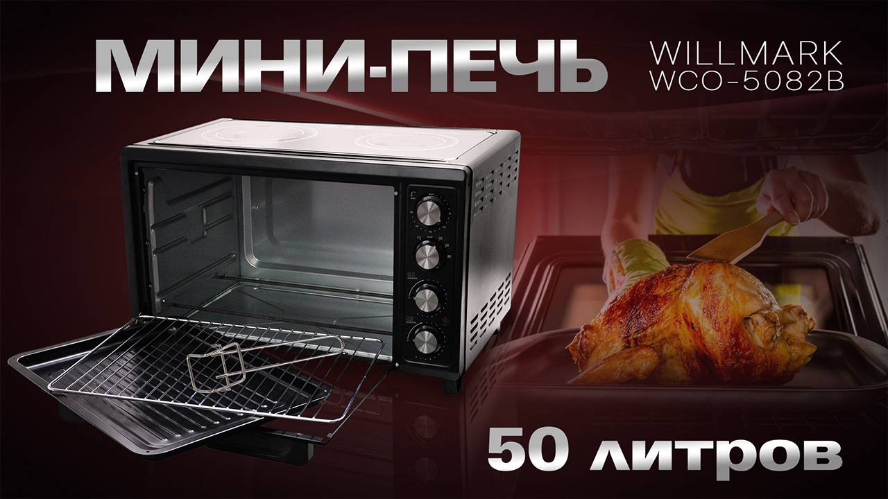 Мини-печь WILLMARK WCO-5082B