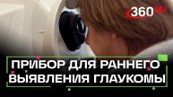 Специалисты из Сергиева Посада создали прибор для раннего выявления глаукомы
