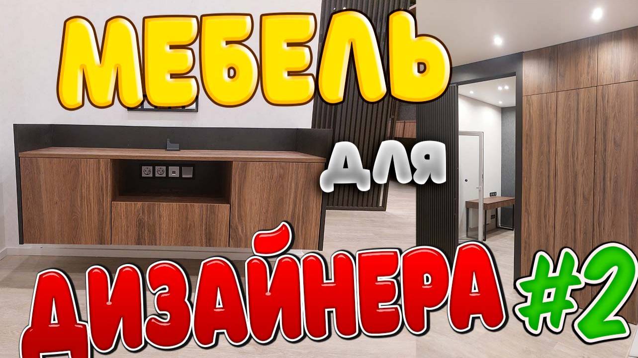 Дизайнер Евгения Часть 2