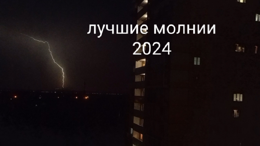 сборник самых лучших вспышек/ударов молний за 2024 год.