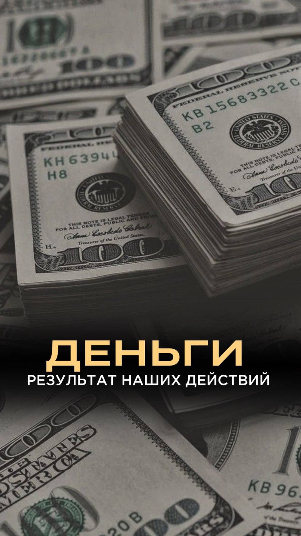 Деньги - результат наших действий