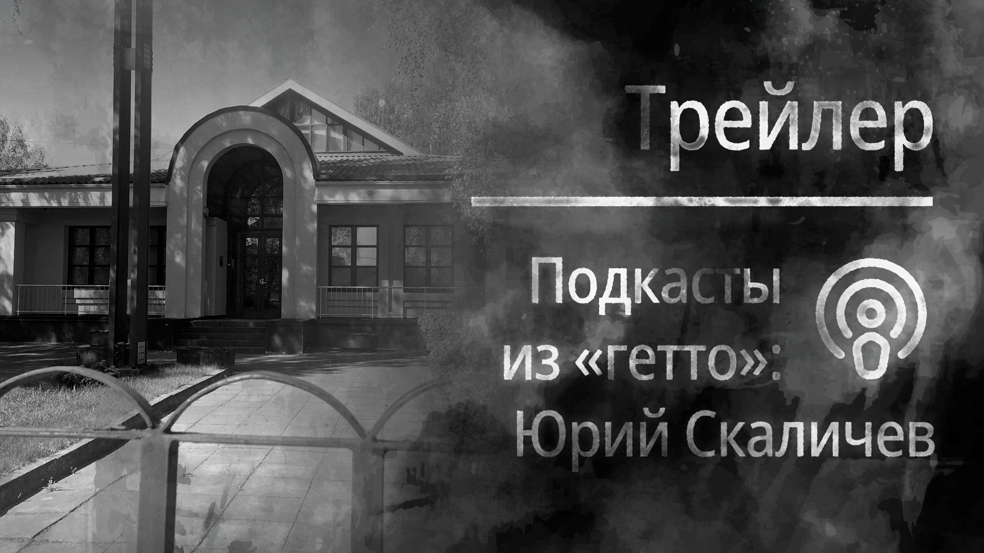 Юрий Скаличев (трейлер) | Подкасты из «гетто»