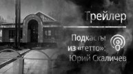 Юрий Скаличев (трейлер) | Подкасты из «гетто»