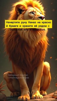 Львы, эта руна поможет вам раскрыть свою чувственность и усилить притяжение к партнёру!