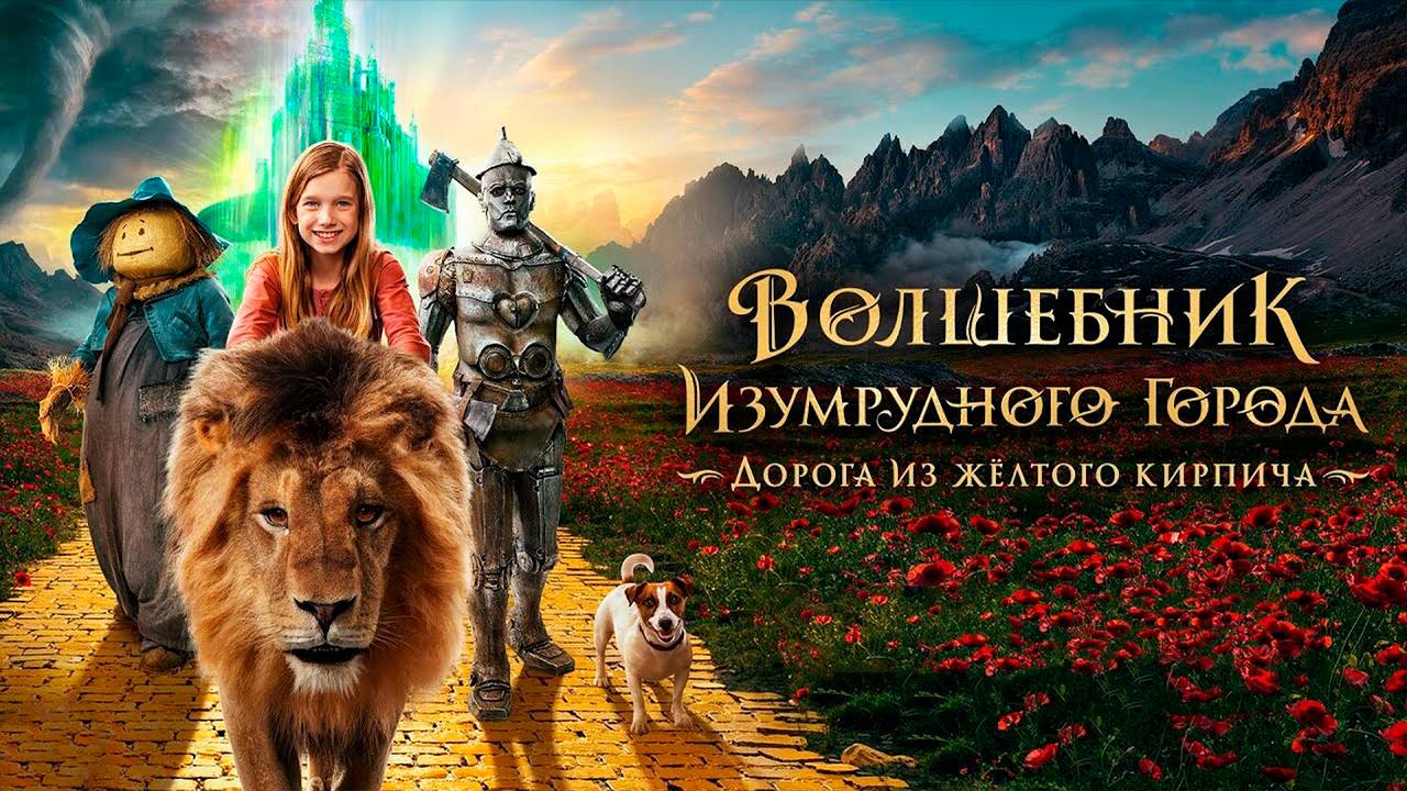 Волшебник Изумрудного города Дорога из жёлтого кирпича фильм 2025 смотреть онлайн полностью бесплатн