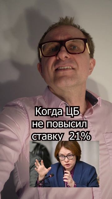 Когда ЦБ не повысил ставку 21%...