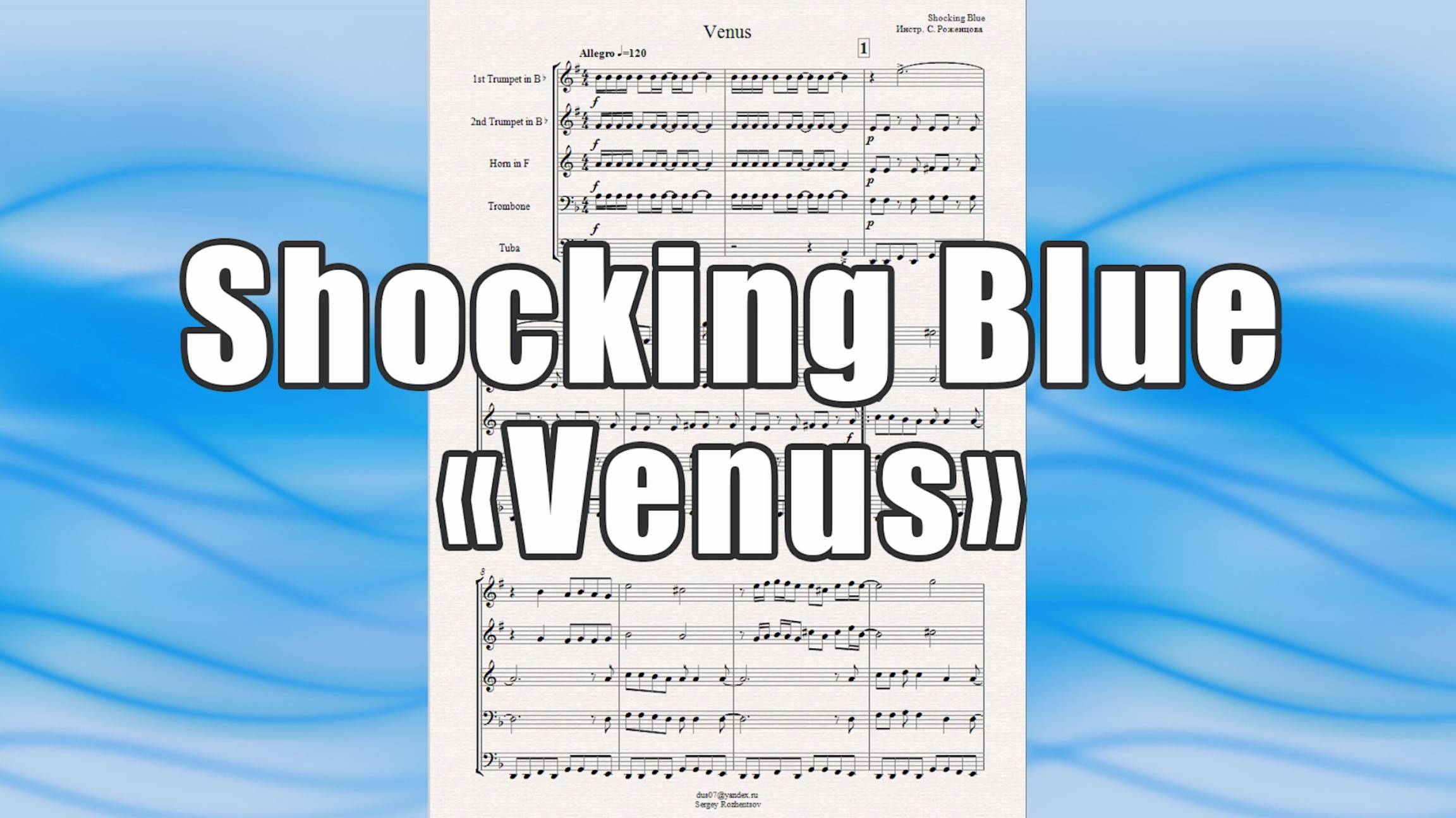 "Venus" (Shocking Blue) - ноты для брасс-квинтета