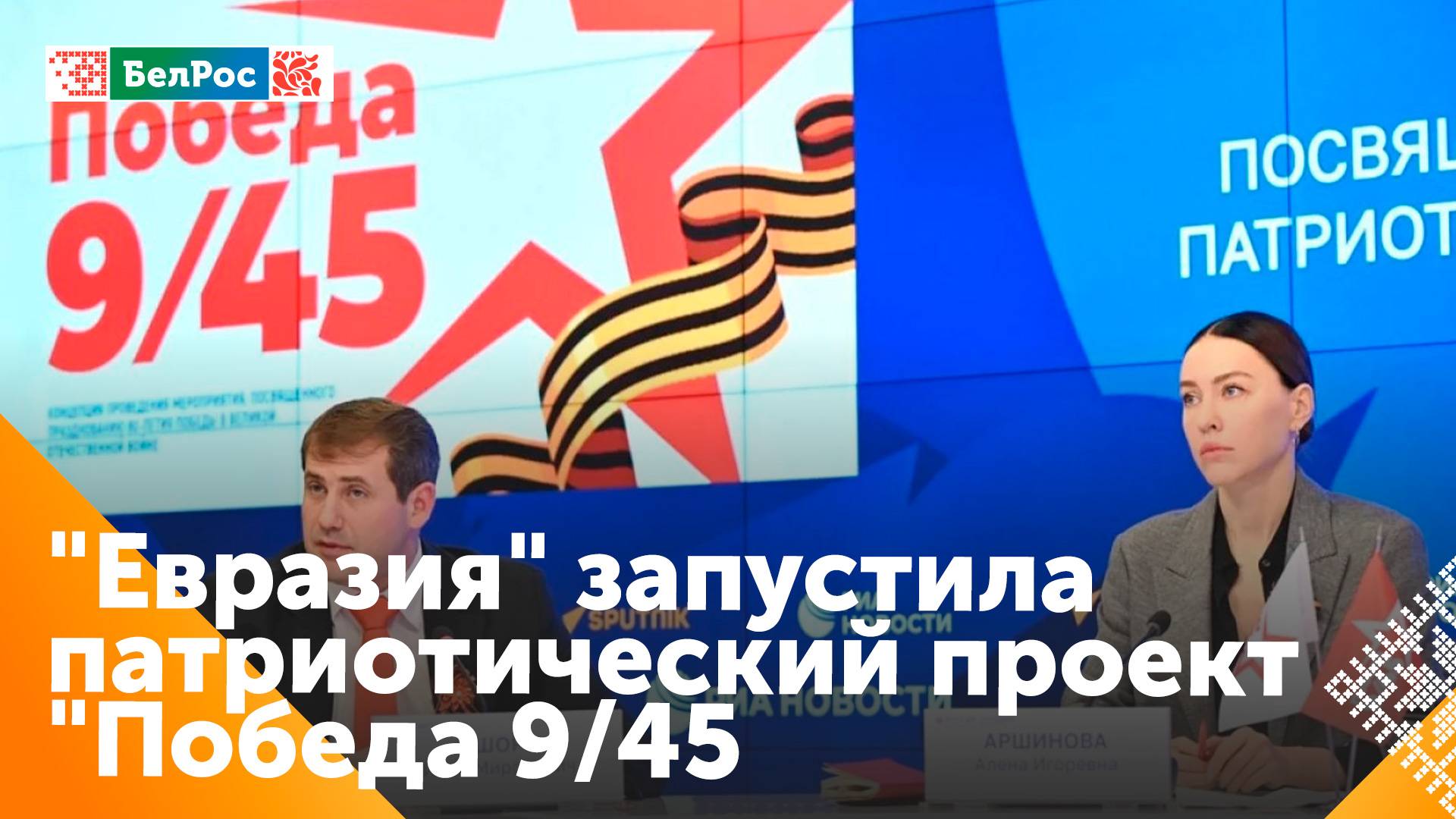 Организация "Евразия" запустила патриотический проект "Победа 9/45"