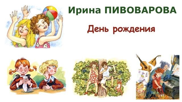 "День рождения" (автор И.Пивоварова) - Слушать