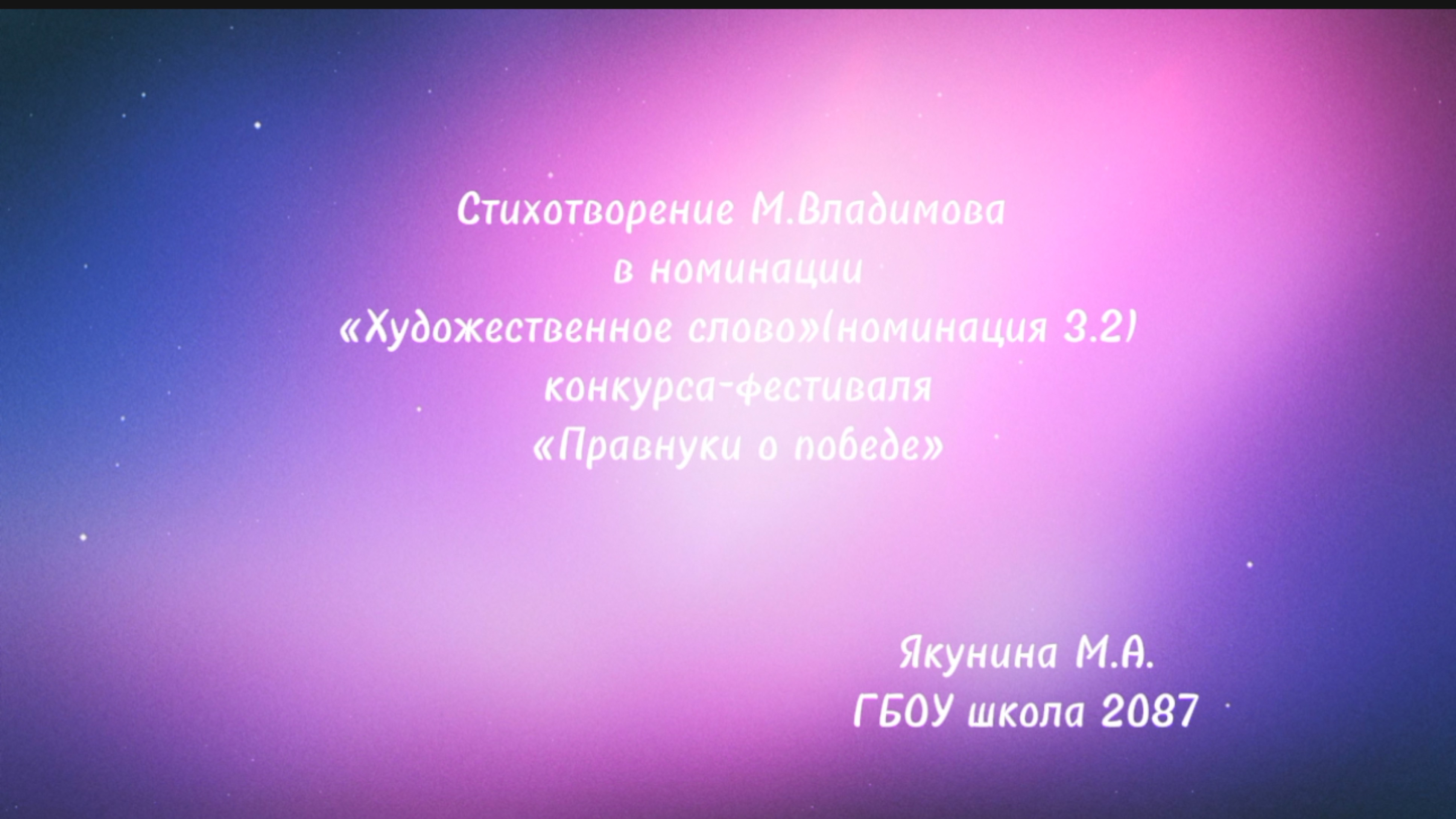 Стихотворение М.Владимова для конкурса-фестиваля «Правнуки о победе»