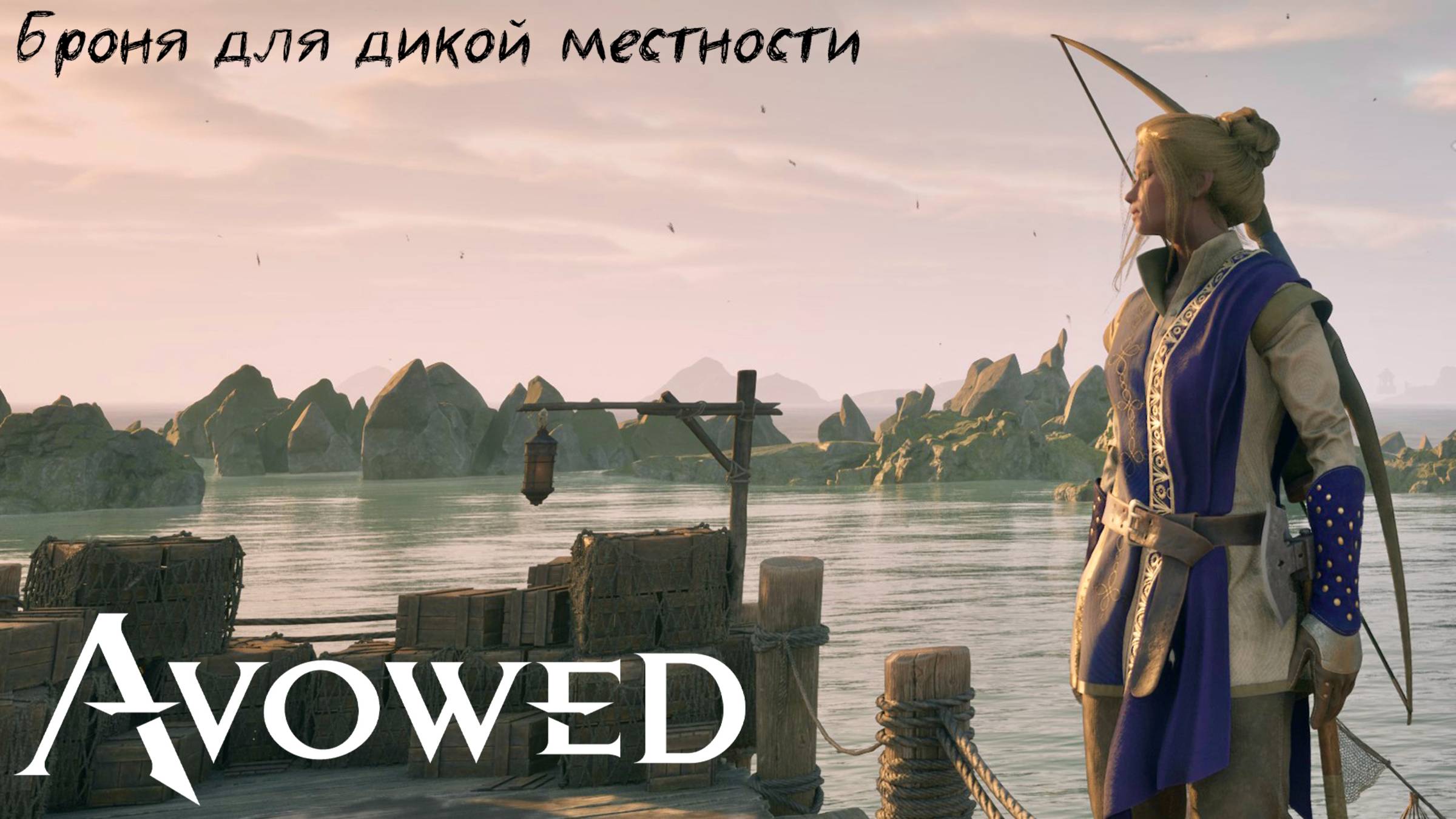 [002] Avowed - Броня для дикой местности
