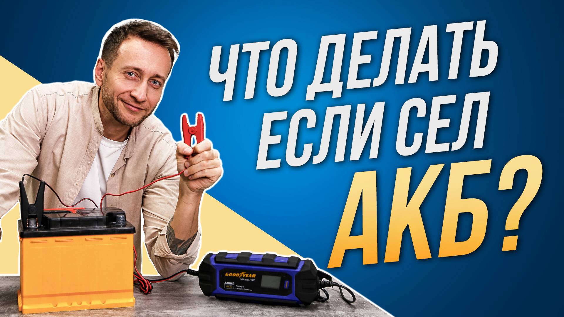 Что делать если сел АКБ?