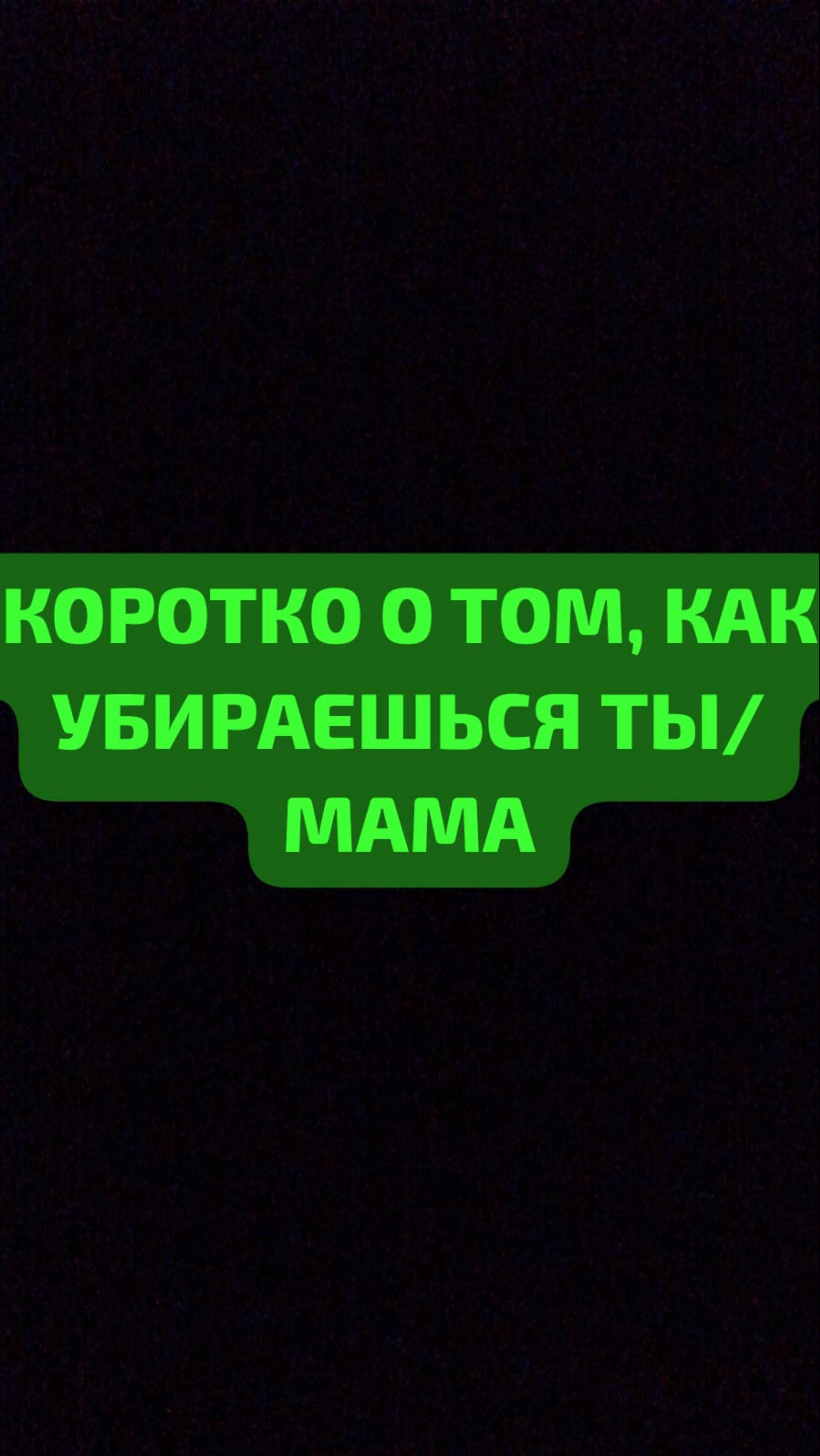 Коротко о том, как убираюсь я и мама: 
#Юмор #Реки #хочуврек