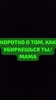 Коротко о том, как убираюсь я и мама: 
#Юмор #Реки #хочуврек