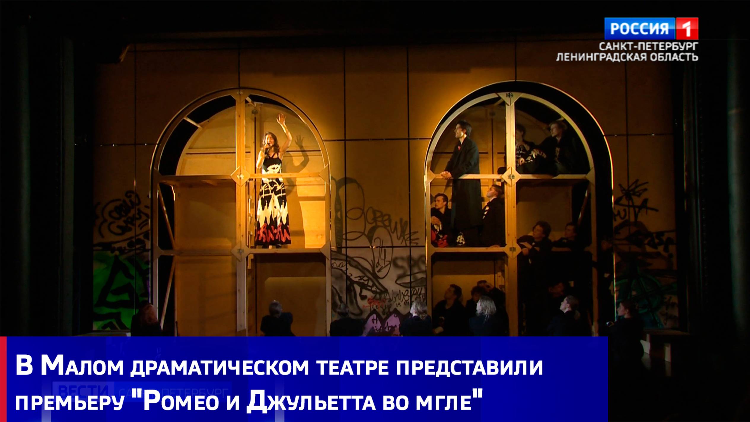 В Малом драматическом театре представили премьеру "Ромео и Джульетта во мгле"