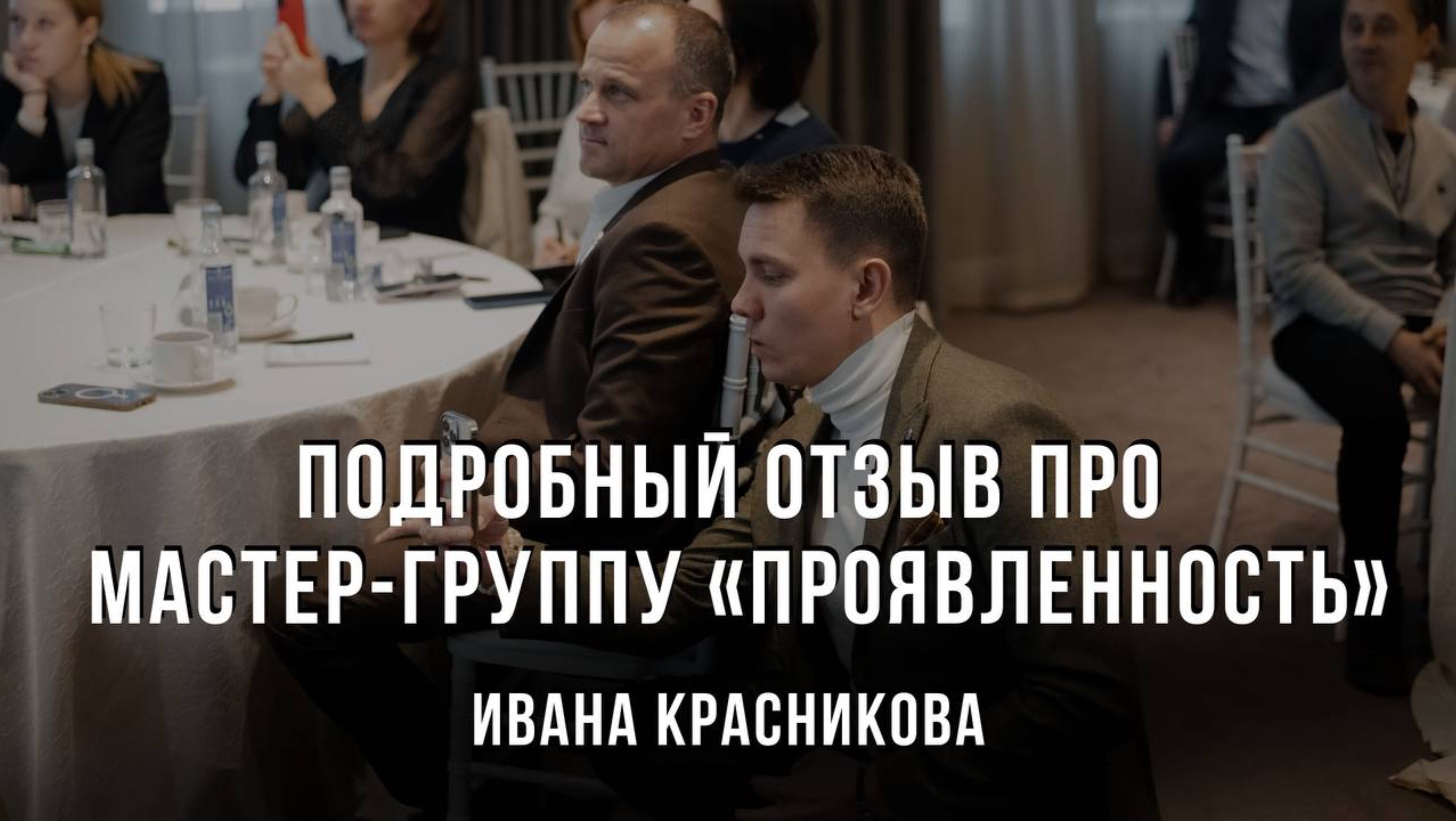 Подробный отзыв про мастер-группу "Проявленность" Ивана Красникова