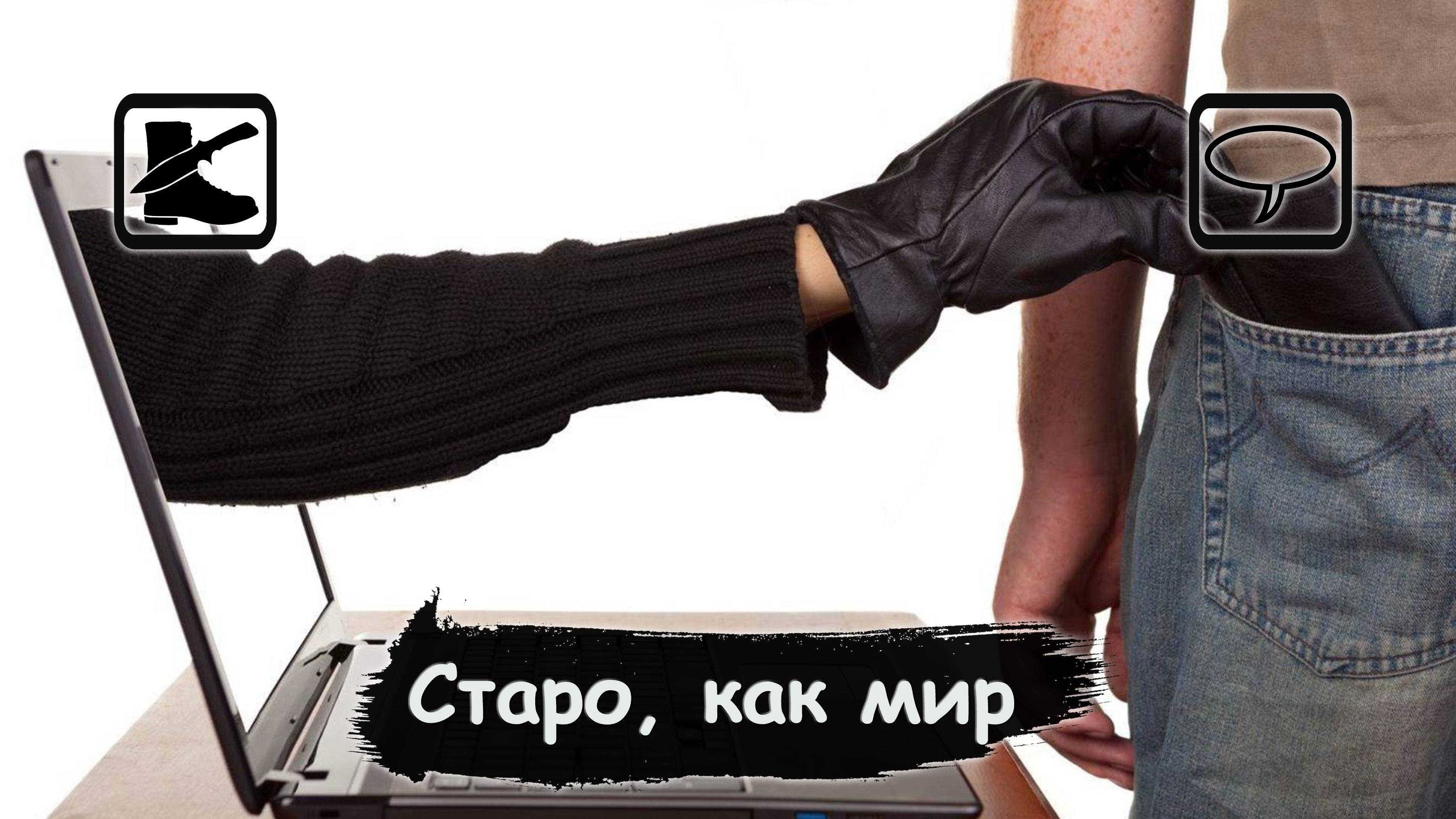 Про мошенников НЕТ никаких НОВЫХ схем