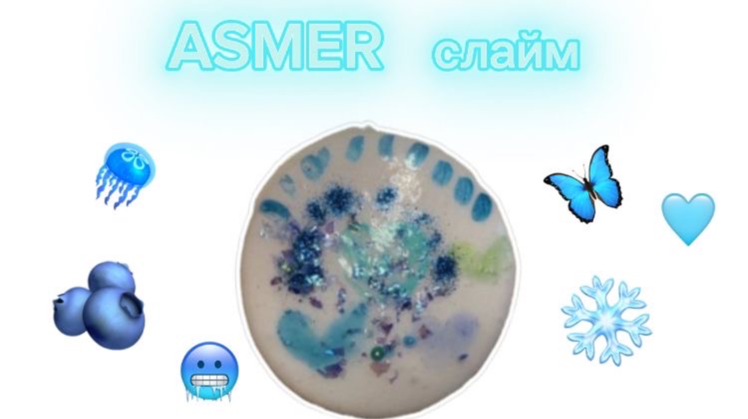 Голубой ASMER слайм....
