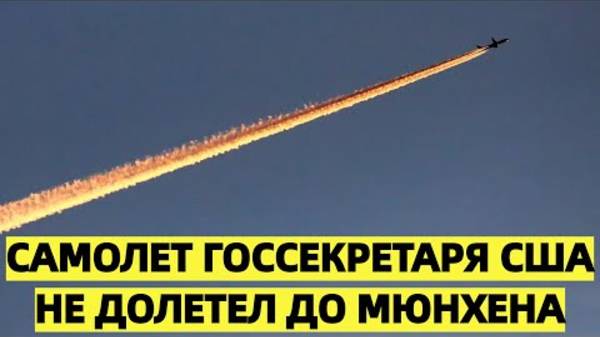 Самолет госсекретаря США не долетел до Мюнхена