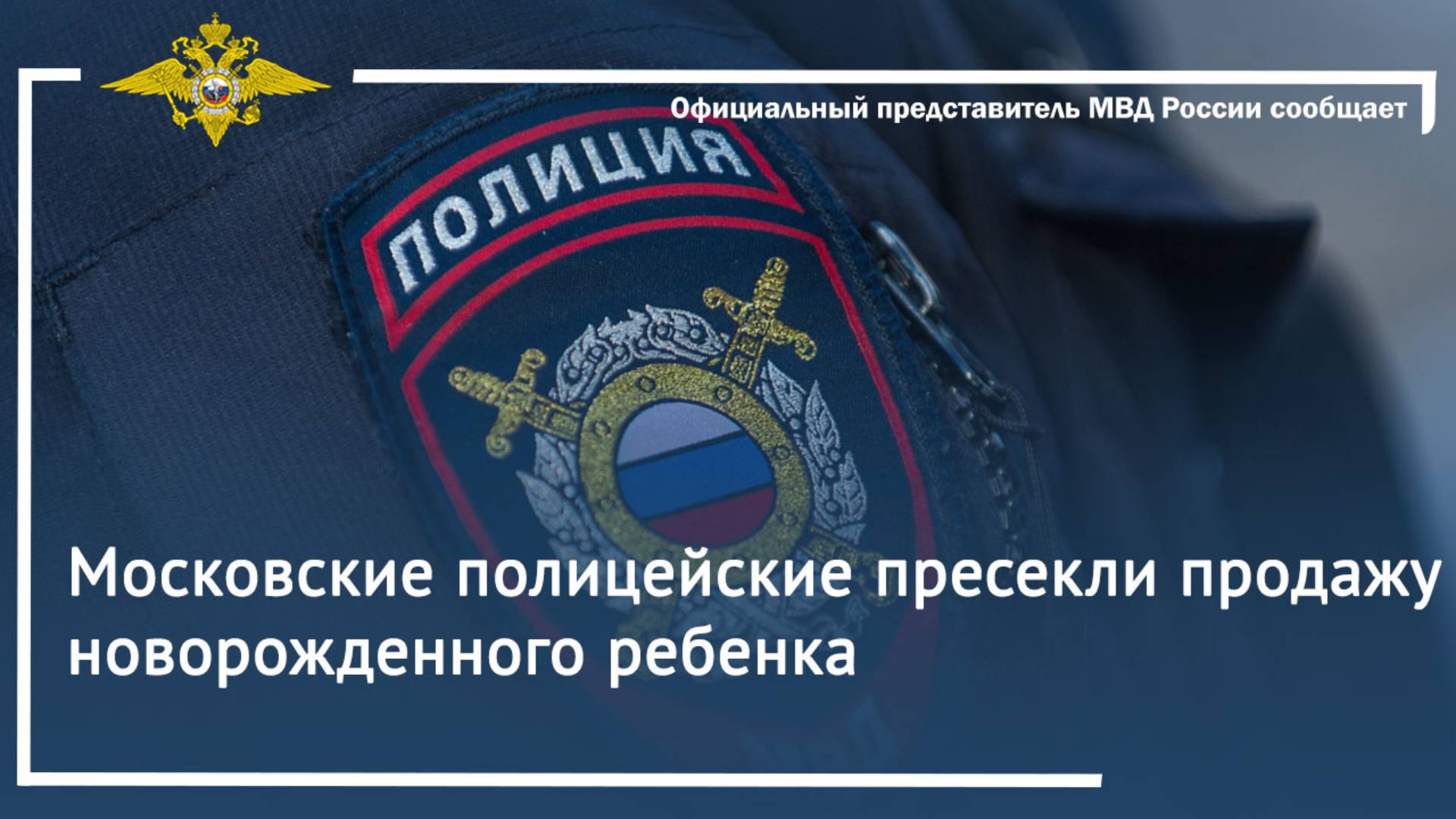 Московские полицейские пресекли продажу новорожденного ребенка