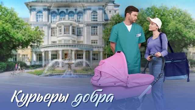 Курьеры добра (2025) 1,2,3,4 серия