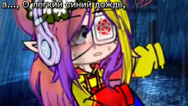 О лёгкий синий дождь..))
#Гача #ОливкаОливьеее