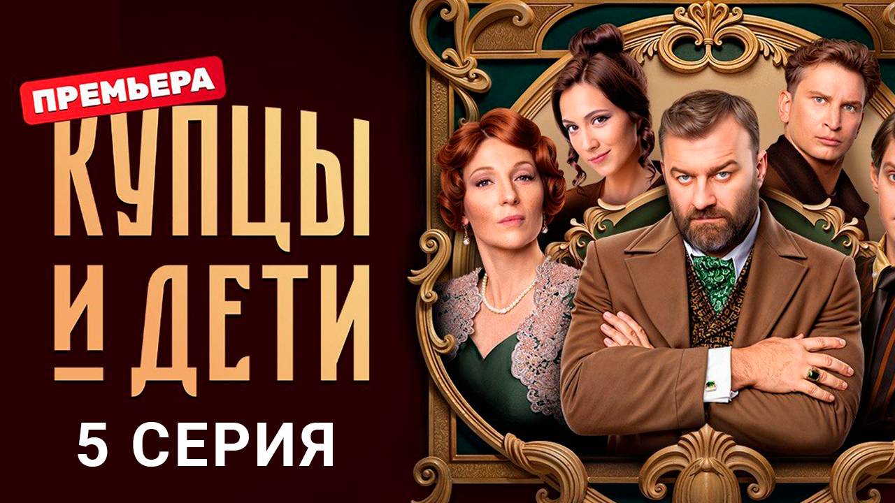 Купцы и дети 5 серия Сериал 2025
