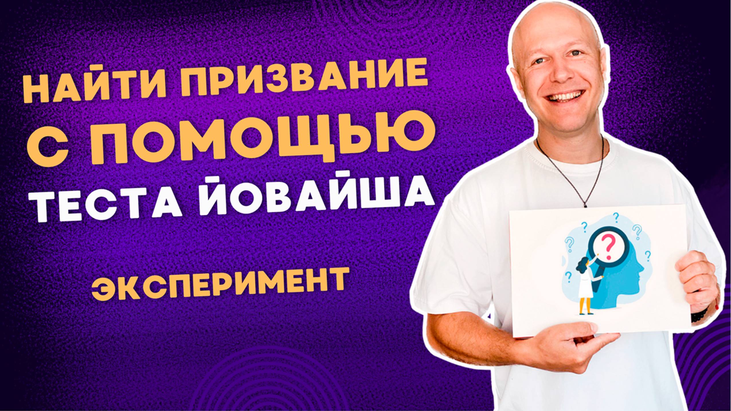 Как найти призвание с помощью психологического теста Йовайша?