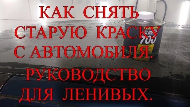 Как снять старую краску с автомобиля. Руководство для ленивых..mp4