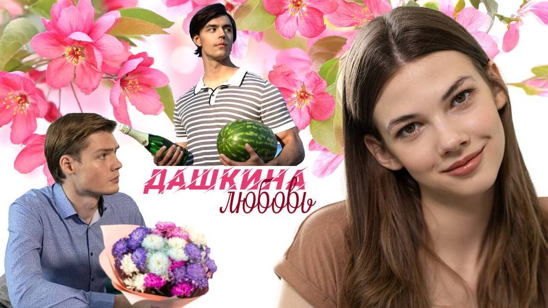 Дашкина любовь - 1 Сезон 1 серия Сериал 2024