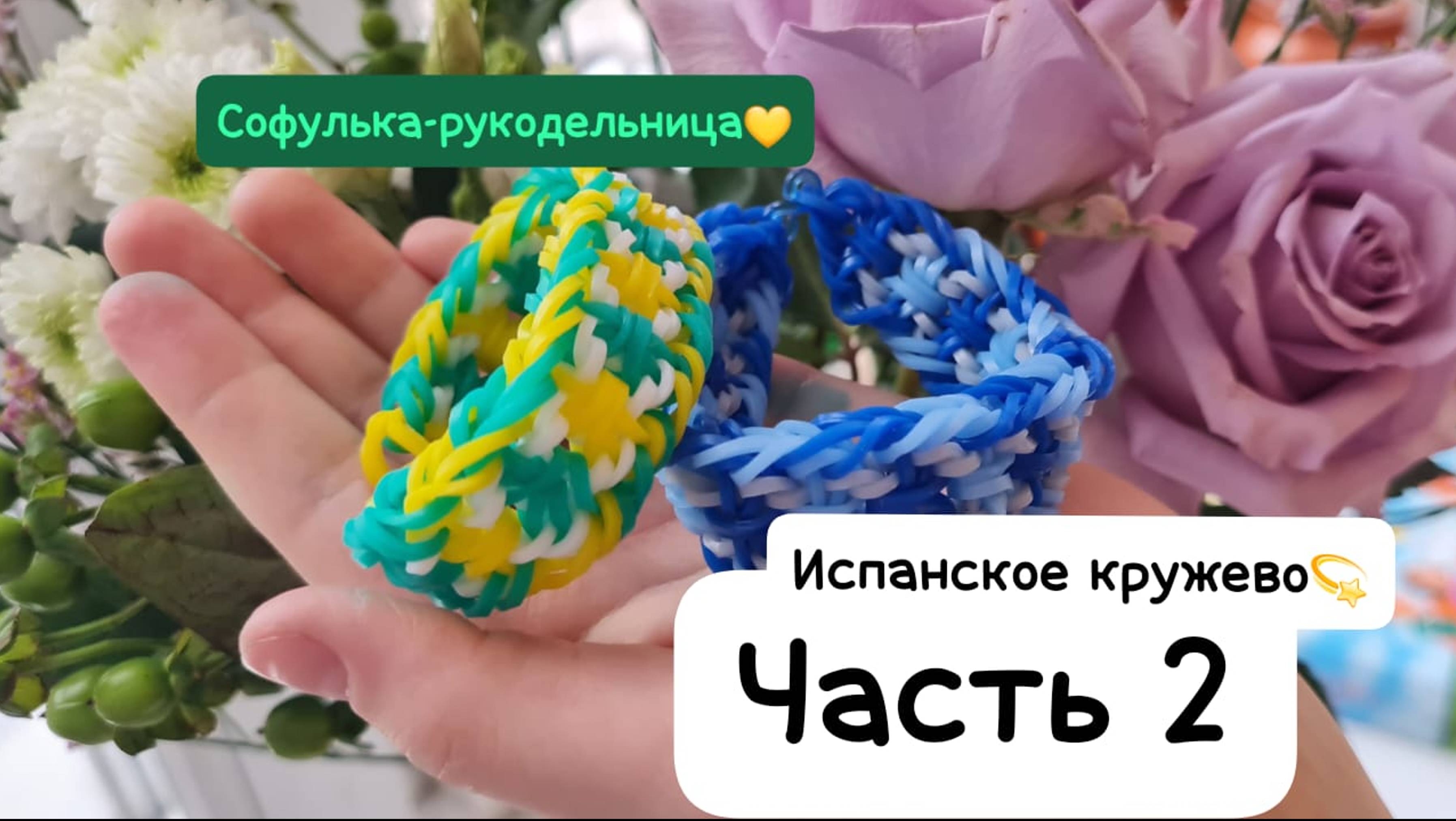 ЧАСТЬ2 💛 ИСПАНСКОЕ КРУЖЕВО  плетение из резиночек на рогатке крючком 💫уровень сложности-СЛОЖНО💫