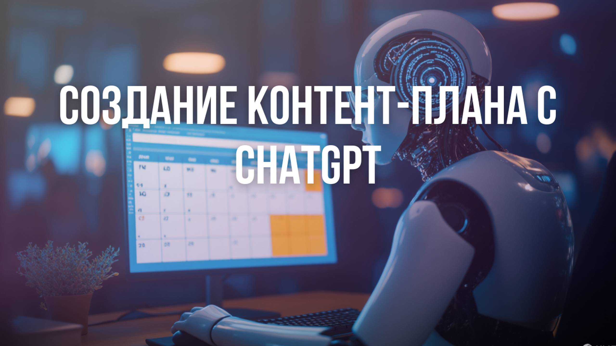 Создание контент-плана с ChatGPT