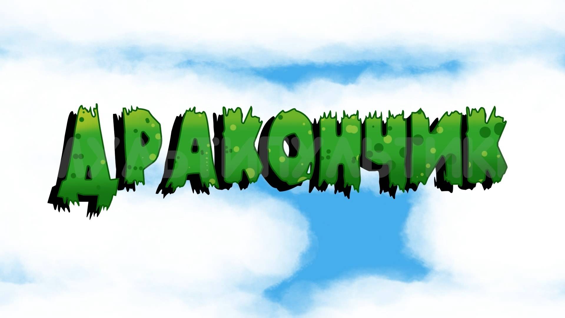 Дракончик