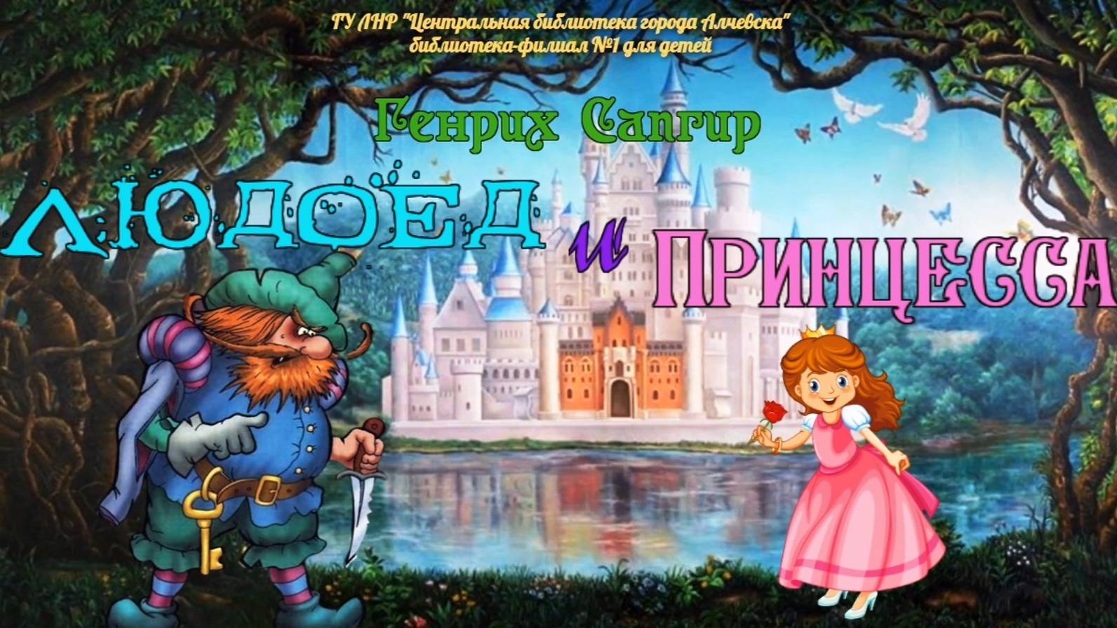 Буктрейлер по стихотворению Г. Сапгира «Людоед и Принцесса или все наоборот»