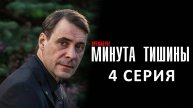 Минута тишины 4 серия СЕРИАЛ В ХОРОШЕМ КАЧЕСТВЕ ОНЛАЙН