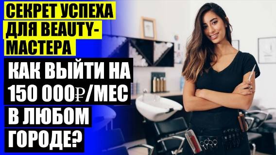 КАК ПРИТЯГИВАТЬ КЛИЕНТОВ 💡 БЬЮТИ МАРКЕТИНГ ПЛАН 🔵