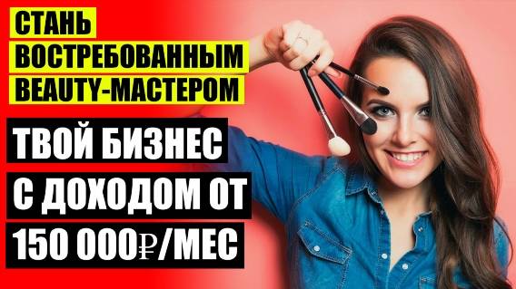 ❕ Как найти клиентов косметологу начинающему