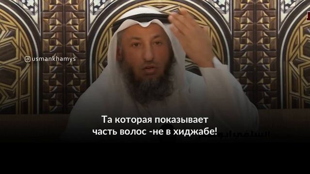 Платок на голове -это хиджаб Шейх Усман аль Хамис
