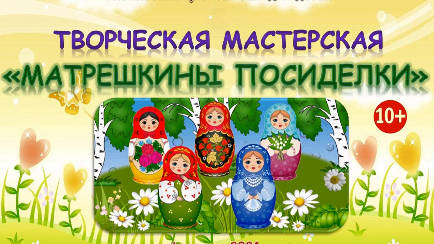 Мастер-класс «Матрёшкины посиделки»