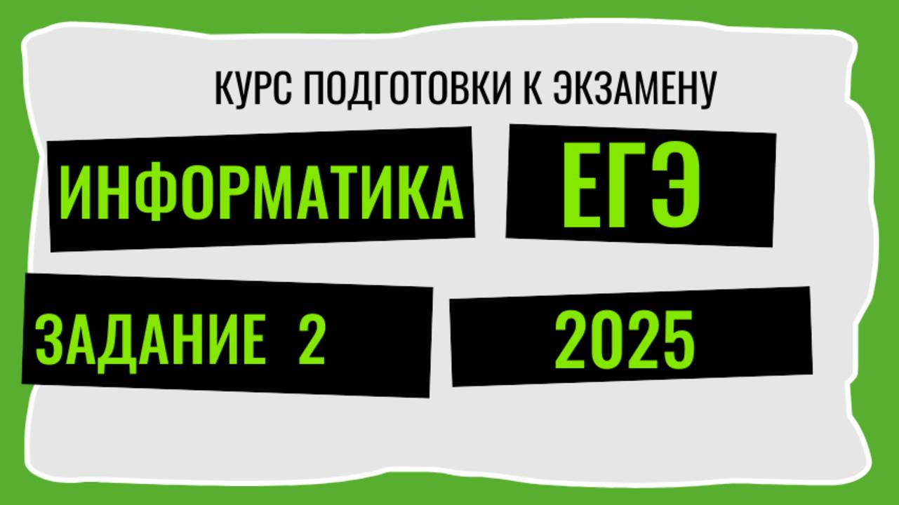 ЕГЭ Информатика задания 2 Курс подготовки