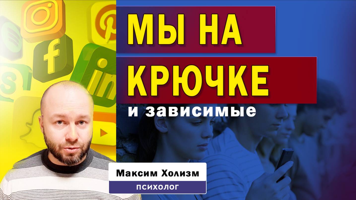 Почему мы бесконечно листаем ленты соцсетей и ролики - как мы подсели на крючок