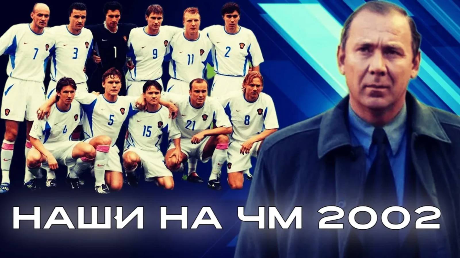 Сборная России на Чемпионате Мира 2002 _ Футбольные истории