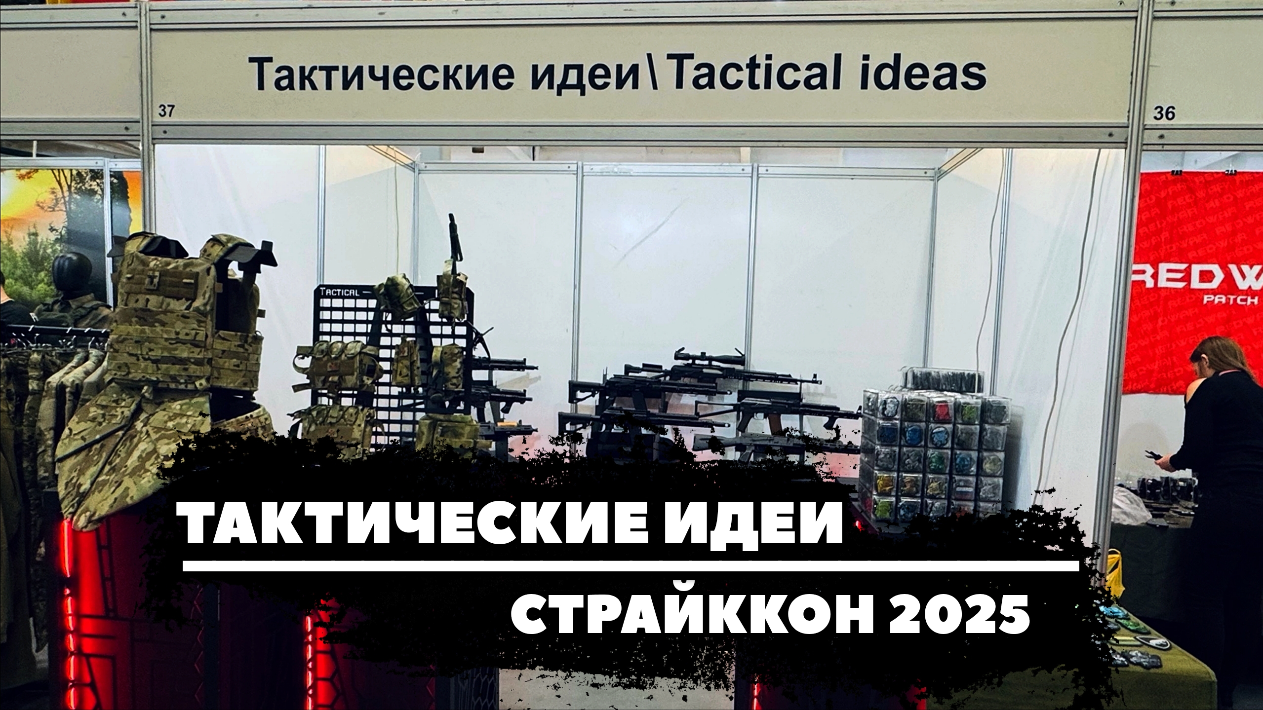 #СТРАЙККОН2025. ТАКТИЧЕСКИЕ ИДЕИ.