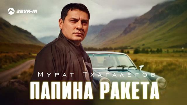 Папина ракета
Мурат Тхагалегов