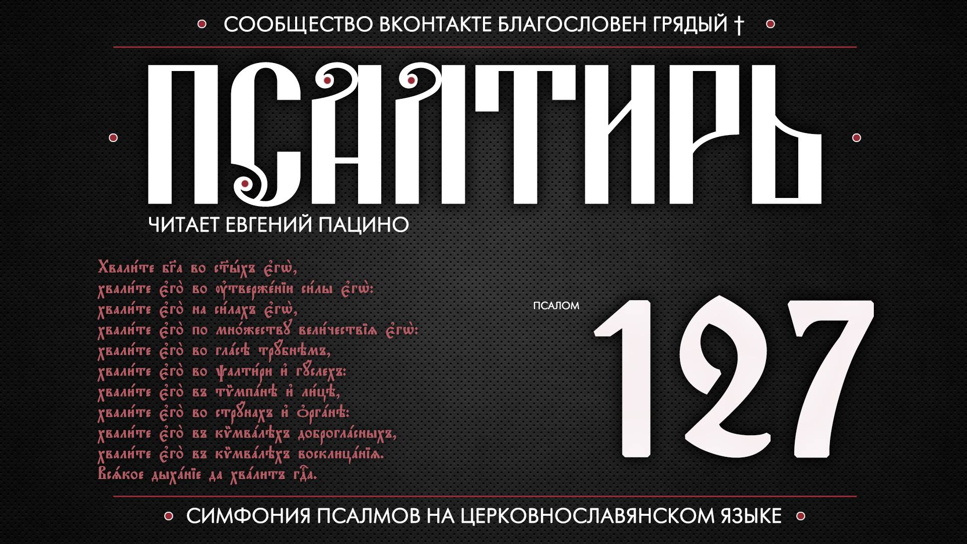 Псалом 127 на церковнославянском (чит. Евгений Пацино)