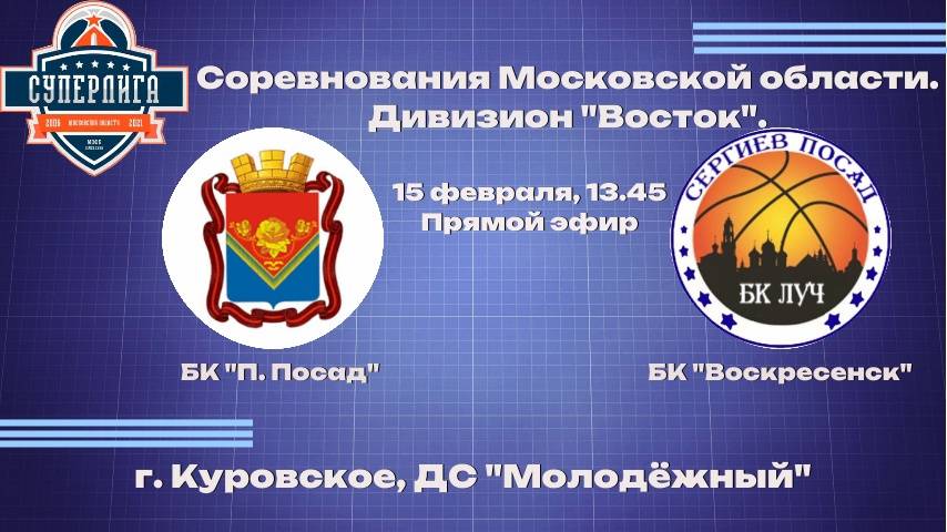 БК  "П.Посад" - БК "Воскресенск"