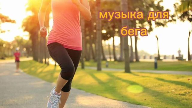 музыка для бега