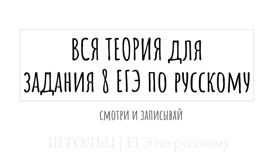 Вся теория для задания 8 для задания 8 ЕГЭ по русском 2025| все ошибки для задания 8